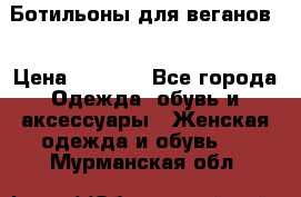 Ботильоны для веганов  › Цена ­ 2 000 - Все города Одежда, обувь и аксессуары » Женская одежда и обувь   . Мурманская обл.